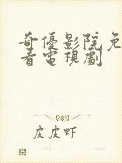 奇优影院免费版看电视剧