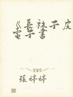 《长袜子皮皮》电子书