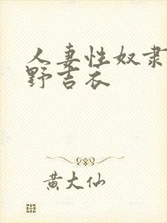 人妻性奴隶波多野吉衣