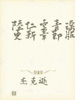 陆仁云青瑶最新更新章节版本