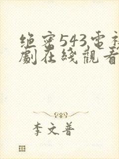 绝密543电视剧在线观看全集免费剧情