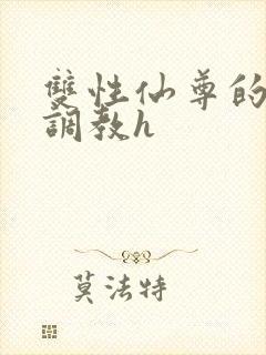 双性仙尊的淫虐调教h