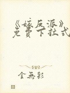 《嫁反派》漫画免费下拉式