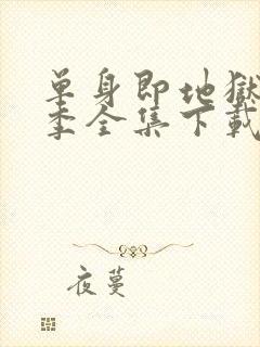 单身即地狱第五季全集下载