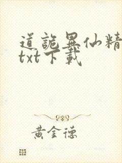 道诡异仙精校版txt下载