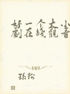 好一个大小姐短剧在线观看免费高清