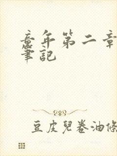 童年第二章读书笔记