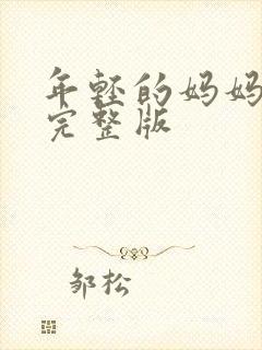 年轻的妈妈高清完整版封面