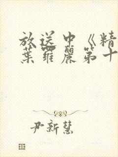 放送中《精灵梦叶罗丽第十一季》