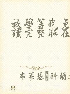 放学等我免费阅读完整版在线阅读