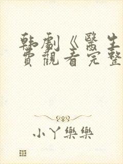 韩剧《医生》免费观看完整版高清