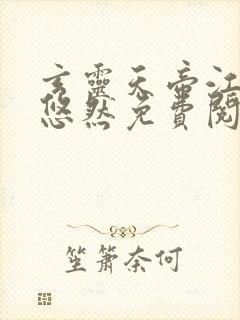 玄灵天帝江凡许悠然免费阅读封面