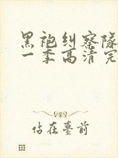 黑袍纠察队 第一季高清完整封面