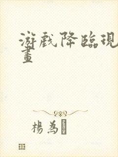 游戏降临现实漫画