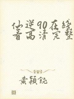 仙逆90在线观看高清完整版