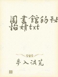 图书馆的秘密程怡婧txt