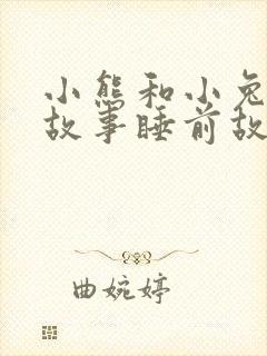 小熊和小兔子的故事睡前故事大全封面