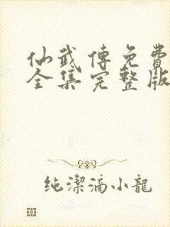 仙武传免费观看全集完整版