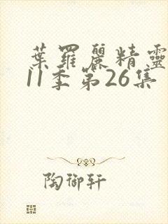 叶罗丽精灵梦第11季第26集封面