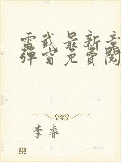 雷武最新章节无弹窗免费阅读封面