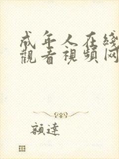 成年人在线免费观看视频网址