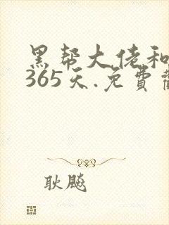 黑帮大佬和我的365天.免费观看.封面