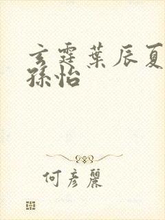 玄霆叶辰夏若雪孙怡