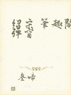 绍宋 笔趣阁无弹窗