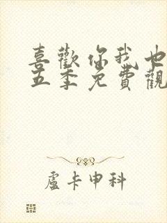 喜欢你我也是第五季免费观看完整版高清封面