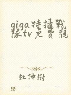 giga特摄战队tv免费观看入口