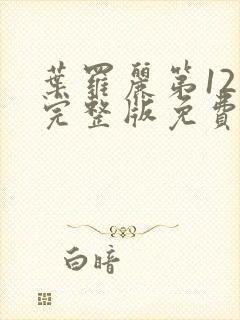 叶罗丽第12季完整版免费观看