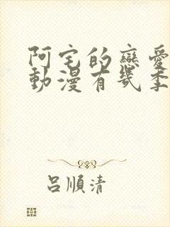 阿宅的恋爱真难动漫有几季