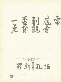 一查到底电视剧免费观看