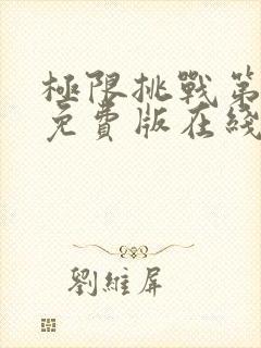 极限挑战第七季免费版在线观看