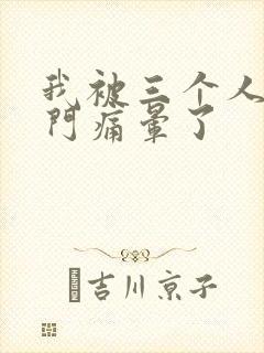 我被三个人开三门痛晕了封面