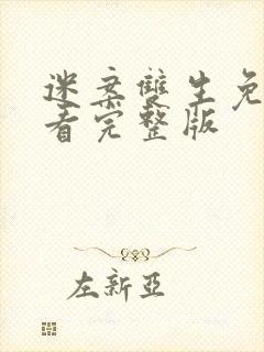 迷案双生免费观看完整版