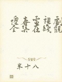 傻春电视剧免费全集在线观看高清