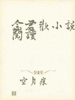 念君欢小说免费阅读封面