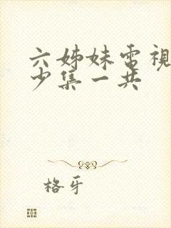 六姊妹电视剧多少集一共