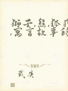 狮子,熊,狐狸,寓言故事的道理