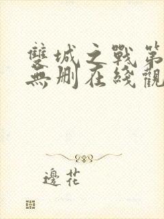 双城之战第二季无删在线观看