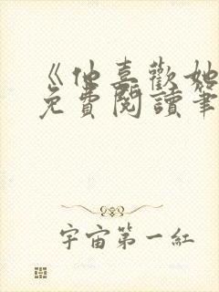 《他喜欢她哭》免费阅读笔趣阁