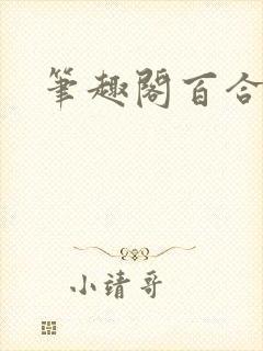 笔趣阁百合封面