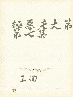 极恶老大第一季第七集封面