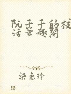 阮千千的校园生活笔趣阁