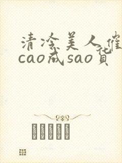 清冷美人催眠被cao成sao货封面