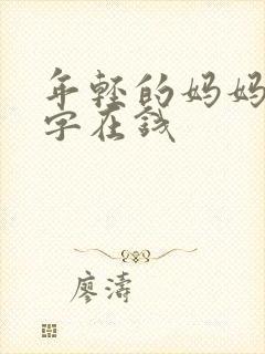 年轻的妈妈4中字在钱