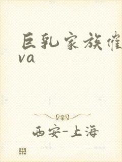 巨乳家族催眠ova