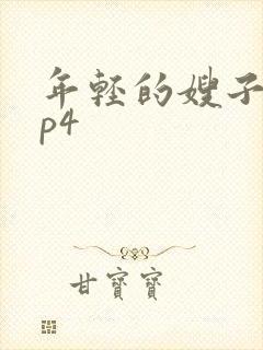 年轻的嫂子2mp4
