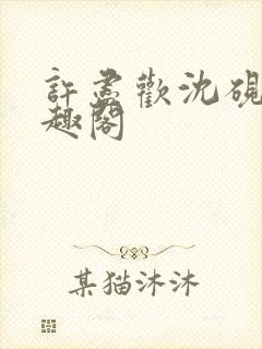 许尽欢沈砚舟笔趣阁封面